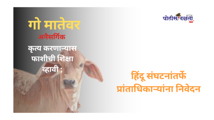 गो मातेवर अनैसर्गिक कृत्य करणाऱ्यास फाशीची शिक्षा व्हावी ; हिंदू संघटनांतर्फे प्रांताधिकाऱ्यांना निवेदन