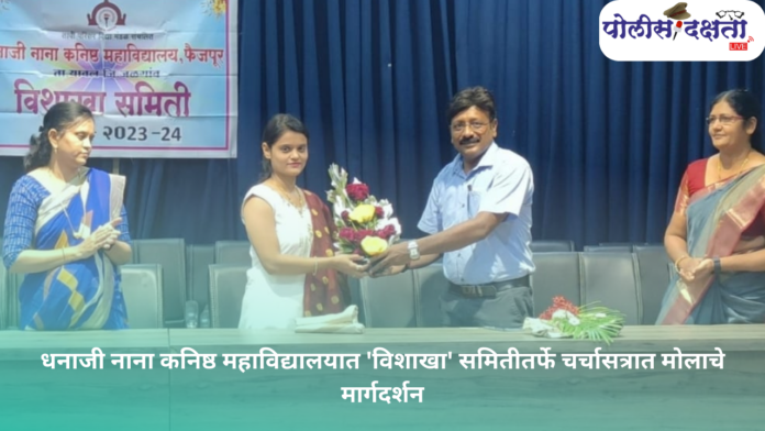 धनाजी नाना कनिष्ठ महाविद्यालयात 'विशाखा' समितीतर्फे चर्चासत्रात मोलाचे मार्गदर्शन